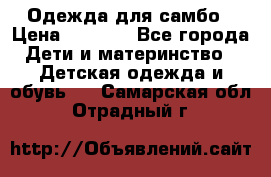 Одежда для самбо › Цена ­ 1 200 - Все города Дети и материнство » Детская одежда и обувь   . Самарская обл.,Отрадный г.